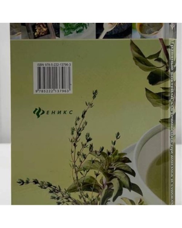 Дополнительное изображение книги «Травяные коктейли для очищения организма и снижения веса»