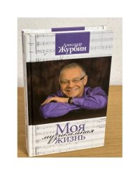 Моя музыкальная жизнь