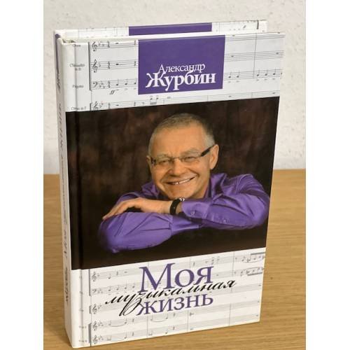 Моя музыкальная жизнь