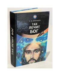 Так лечит Бог