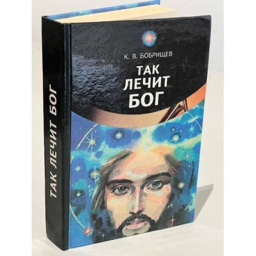 Обложка книги «Так лечит Бог» — Константин Бобрищев, ISBN 9665390171