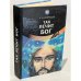 Обложка книги «Так лечит Бог» — Константин Бобрищев, ISBN 9665390171