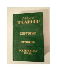 Сарторис. Медведь. Осквернитель праха
