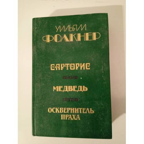 Обложка книги «Сарторис. Медведь. Осквернитель праха» — Фолкнер У.