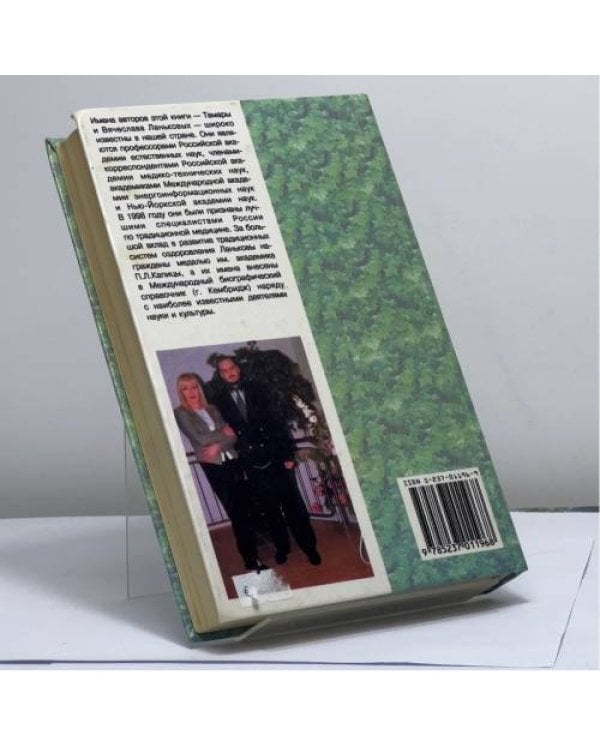 Дополнительное изображение книги «Врачевание питанием, здоровье и долголетие»