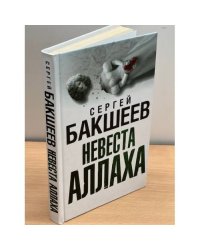 Невеста Аллаха