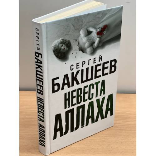 Невеста Аллаха