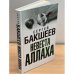 Невеста Аллаха