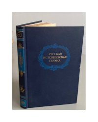 Русская историческая поэма