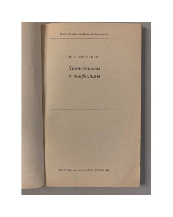 Дополнительное изображение книги «Диапозитивы и диафильмы»