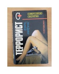 Террорист
