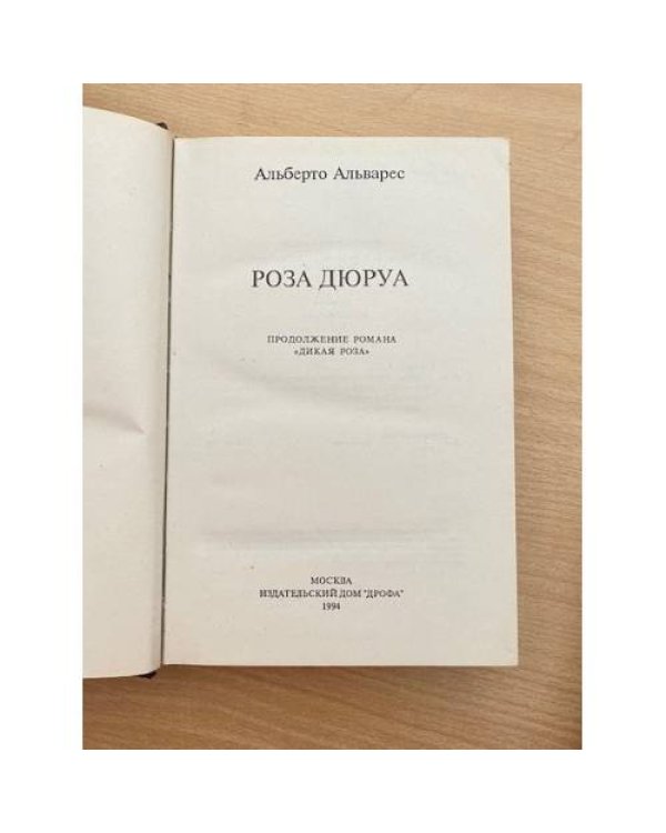 Роза Дюруа