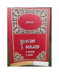 Русский фольклор в таблицах и схемах