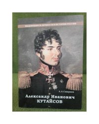 Александр Иванович Кутайсов