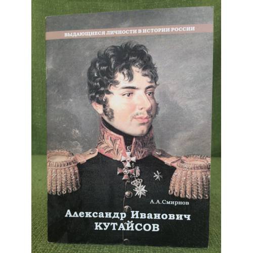 Александр Иванович Кутайсов