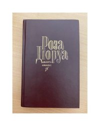 Роза Дюруа