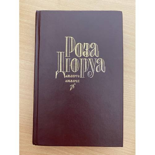 Роза Дюруа