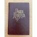 Роза Дюруа