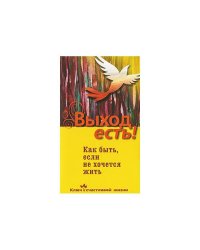 Выход есть! Как быть, если не хочется жить
