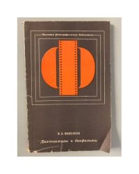 Диапозитивы и диафильмы