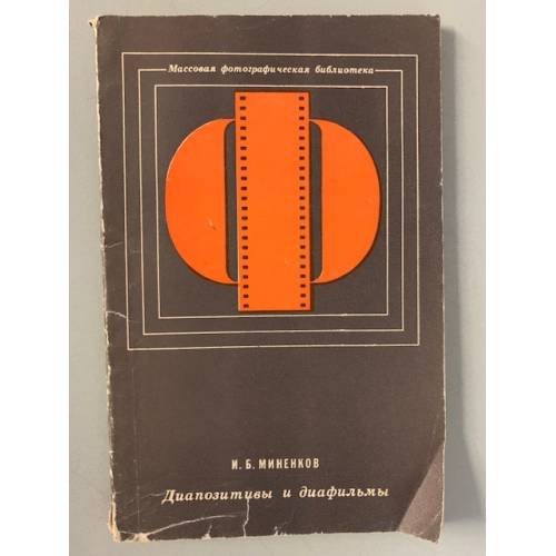 Обложка книги «Диапозитивы и диафильмы» — Миненков Игорь Борисович