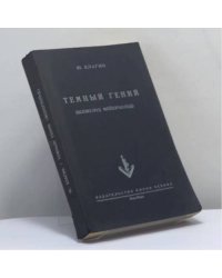 Темный гений (Всеволод Мейерхольд)