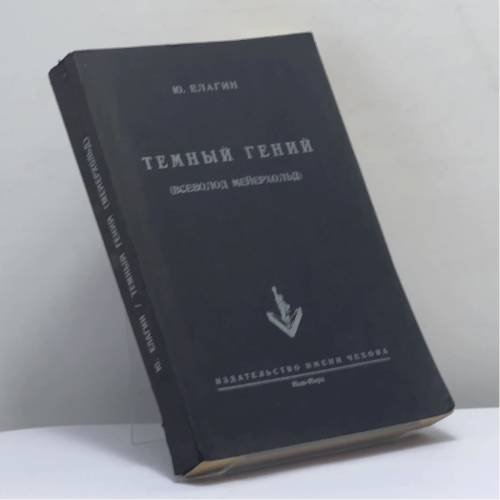 Обложка книги «Темный гений (Всеволод Мейерхольд)» — Ю. Елагин