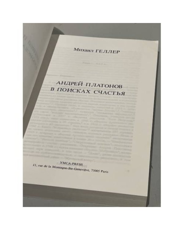 Андрей Платонов в поисках счастья