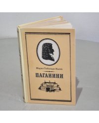 Паганини