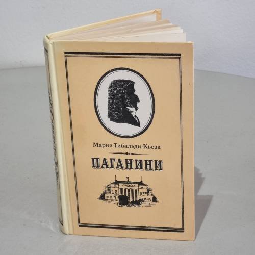 Обложка книги «Паганини» — Тибальди-Кьеза Мария