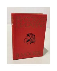 Русские писатели в Москве. Сборник