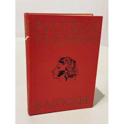 Обложка книги «Русские писатели в Москве. Сборник» — Л. П. Быковцева