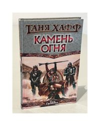 Камень огня