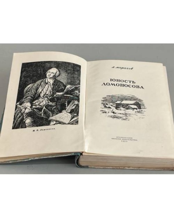Дополнительное изображение книги «Юность Ломоносова»