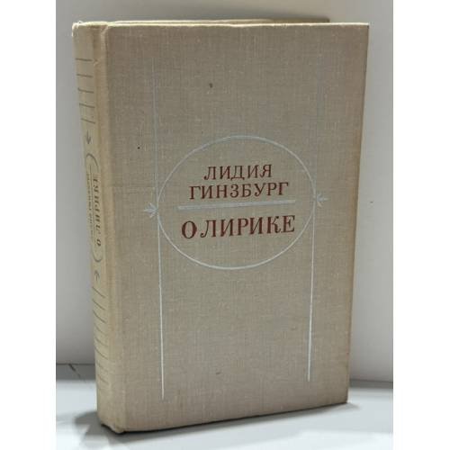 Обложка книги «О лирике» — Лидия Гинзбург