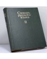 Словарь русского языка. В 4-х томах. Том 2. К—О