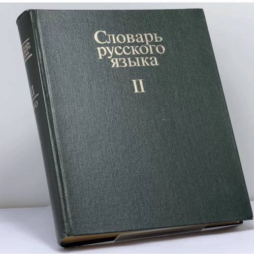 Обложка книги «Словарь русского языка. В 4-х томах. Том 2. К—О» — Автор не указан