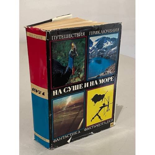 Обложка книги «На суше и на море» — Автор не указан