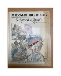 Федотка и другие