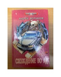 Схождение во ад