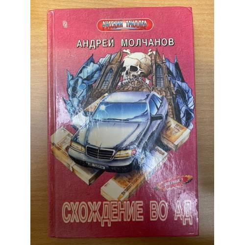 Схождение во ад
