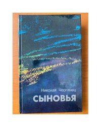 Сыновья