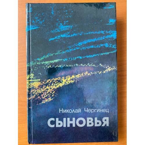 Сыновья