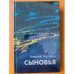 Сыновья
