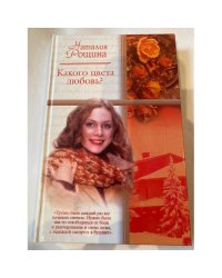 Какого цвета любовь?