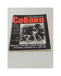 Охотничьи собаки
