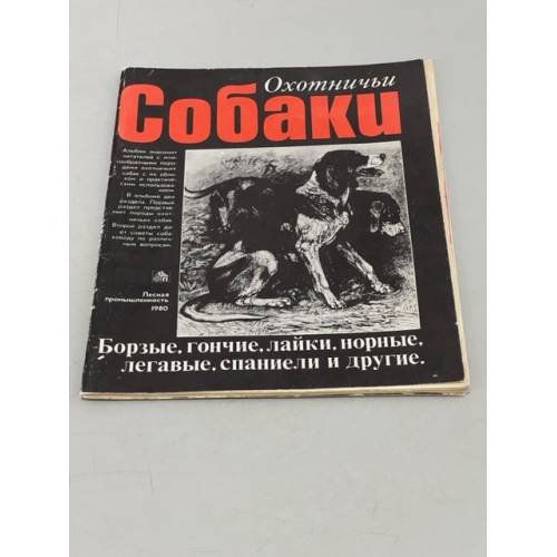 Охотничьи собаки