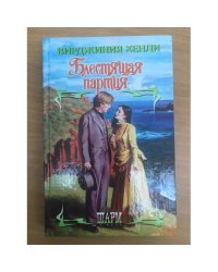 Блестящая партия