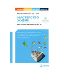 Мастерство жизни Внутренняя динамика развития