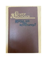 Когда же мы встретимся?
